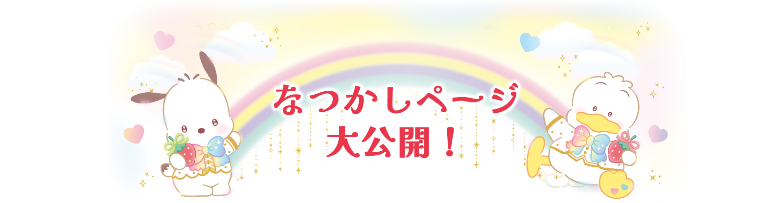 なつかしページ大公開