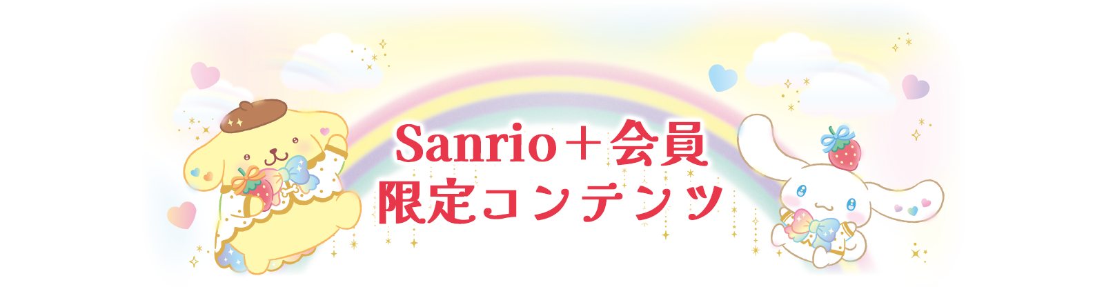 Sanrio＋会員限定コンテンツ