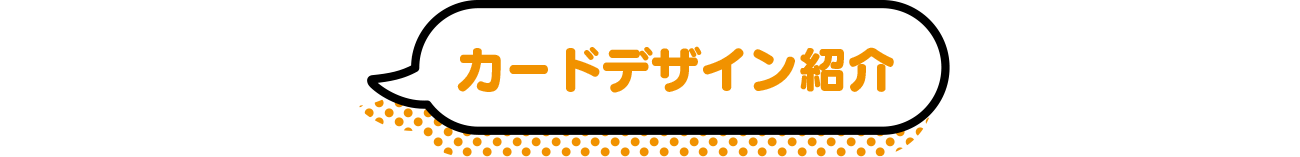 カードデザイン紹介