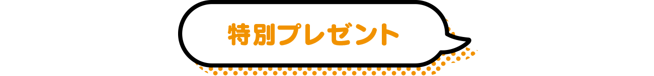 特別プレゼント