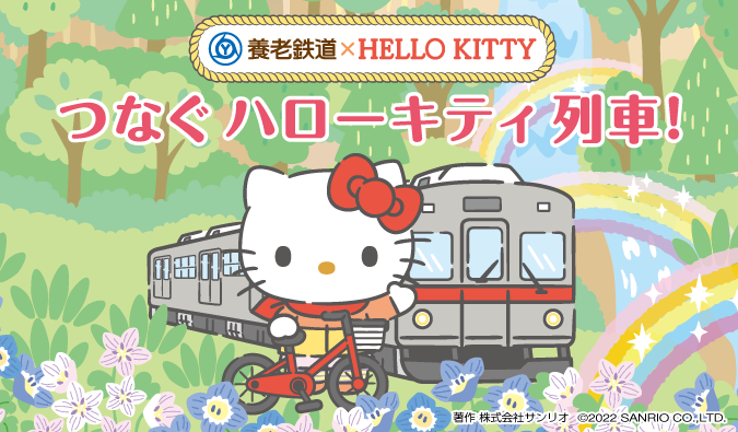 6 18 土 養 鉄道 Hello Kitty キャンペーンを実施 サンリオ