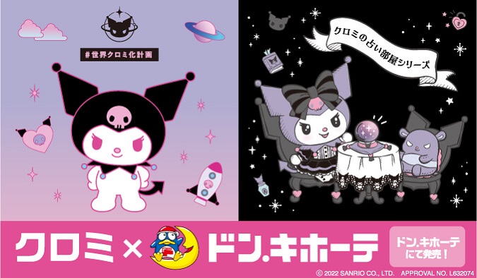 クロミとドン キホーテのコラボシリーズが登場 サンリオ