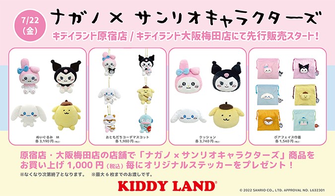 キデイランド2店舗で ナガノ サンリオキャラクターズ 第2弾グッズが先行販売 サンリオ